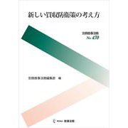 新しい買収防衛策の考え方 [全集叢書]
