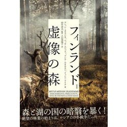 フィンランド 虚像の森 [単行本]