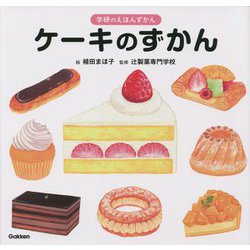 ケーキのずかん(学研のえほんずかん) [絵本]