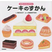 ケーキのずかん(学研のえほんずかん) [絵本]