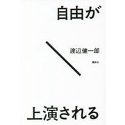 自由が上演される [単行本]