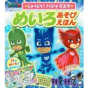 しゅつどう！　パジャマスク　めいろあそびえほん [ムックその他]