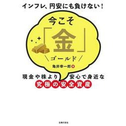 今こそ「金」(ゴールド)―現金や株より安心で身近な究極の安全資産 [単行本]