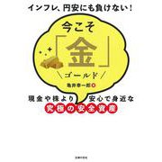今こそ「金」(ゴールド)―現金や株より安心で身近な究極の安全資産 [単行本]