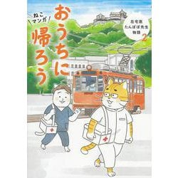 おうちに帰ろう―ねこマンガ 在宅医たんぽぽ先生物語〈2〉 [単行本]