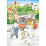 おうちに帰ろう―ねこマンガ 在宅医たんぽぽ先生物語〈2〉 [単行本]