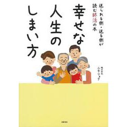 幸せな人生のしまい方―送られる側・送る側が読む終活の本 [単行本]
