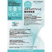 栄養学レビュー 第30巻4号 No.117 [単行本]
