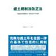 盛土規制法改正法－宅地造成等規制法の一部を改正する法律(重要法令シリーズ<67>) [全集叢書]