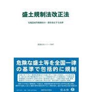 盛土規制法改正法－宅地造成等規制法の一部を改正する法律(重要法令シリーズ<67>) [全集叢書]