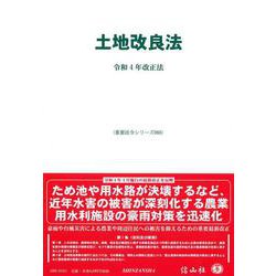 土地改良法－令和4年改正法(重要法令シリーズ<68>) [全集叢書]