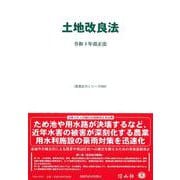 土地改良法－令和4年改正法(重要法令シリーズ<68>) [全集叢書]
