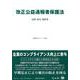 改正公益通報者保護法－法律・施行令等(重要法令シリーズ<69>) [全集叢書]