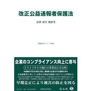 改正公益通報者保護法－法律・施行令等(重要法令シリーズ<69>) [全集叢書]