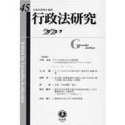 行政法研究　第45号 [全集叢書]