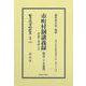 市町村制講義録 第壱號－第弐號 合本〔明治21年初版〕－地方自治法研究復刊大系〔第333巻〕(日本立法資料全集別巻<1543>) [全集叢書]