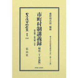 市町村制講義録 第壱號－第弐號 合本〔明治21年初版〕－地方自治法研究復刊大系〔第333巻〕(日本立法資料全集別巻<1543>) [全集叢書]