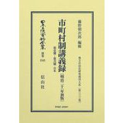 市町村制講義録 第壱號－第弐號 合本〔明治21年初版〕－地方自治法研究復刊大系〔第333巻〕(日本立法資料全集別巻<1543>) [全集叢書]