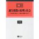 過失相殺の原理と社会(学術選書<217>) [全集叢書]