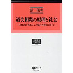 過失相殺の原理と社会(学術選書<217>) [全集叢書]