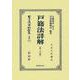 戸籍法詳解〔第二分冊〕(日本立法資料全集別巻<1347>) [全集叢書]