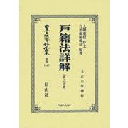 戸籍法詳解〔第二分冊〕(日本立法資料全集別巻<1347>) [全集叢書]