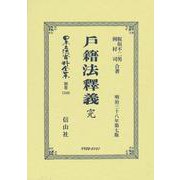 戸籍法釋義 完(日本立法資料全集別巻<1348>) [全集叢書]