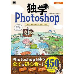 独学Photoshop―楽しく基本が身につくガイドブック [単行本]