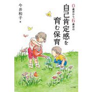 0歳児から6歳児の自己肯定感を育む保育 [単行本]