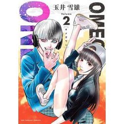 OMEGA ONE<２>(裏少年サンデーコミックス) [コミック]
