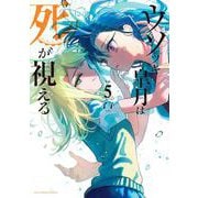 ウソツキ皐月は死が視える<５>(裏少年サンデーコミックス) [コミック]