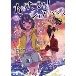 かけこみ！シェアハウス<３>(裏少年サンデーコミックス) [コミック]