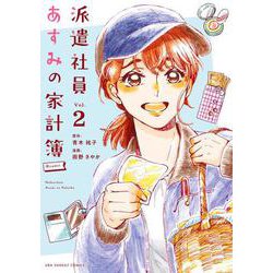 派遣社員あすみの家計簿＠comic<２>(裏少年サンデーコミックス) [コミック]