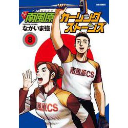 南風原カーリングストーンズ<８>(ビッグ コミックス) [コミック]