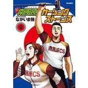 南風原カーリングストーンズ<８>(ビッグ コミックス) [コミック]