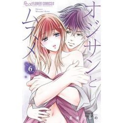 オジサンとムスメ<６>(フラワーコミックス α) [コミック]
