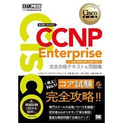 ヨドバシ.com - CCNP Enterprise完全合格テキスト&問題集―対応試験