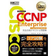 CCNP Enterprise完全合格テキスト&問題集―対応試験 コア試験ENCOR(350-401)(シスコ技術者認定教科書) [単行本]