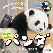 ハッピー＆ラッキー パンダカレンダー 2023（翔泳社カレンダー） [単行本]
