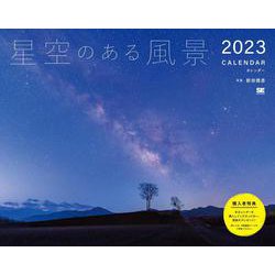 ヨドバシ.com - 星空のある風景カレンダー 2023（翔泳社カレンダー ...