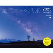 星空のある風景カレンダー 2023（翔泳社カレンダー） [単行本]