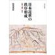 日本近世の秩序形成―村落・都市・身分 [単行本]