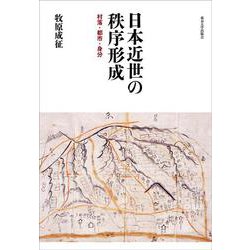 日本近世の秩序形成―村落・都市・身分 [単行本]