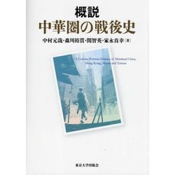 概説 中華圏の戦後史 [単行本]