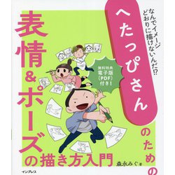へたっぴさんのための表情&ポーズの描き方入門―なんでイメージどおりに描けないんだ!? [単行本]