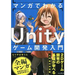 マンガでわかる Unityゲーム開発入門 [単行本]