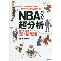 NBAバスケ超分析 語りたくなる50の新常識 [単行本]