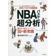 NBAバスケ超分析 語りたくなる50の新常識 [単行本]