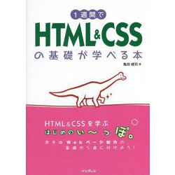 1週間でHTML&CSSの基礎が学べる本 [単行本]
