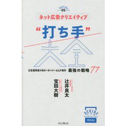 ネット広告クリエイティブ"打ち手"大全―広告運用者が知るべきバナー&LP制作 最強の戦略77(できるMarketing Bible〈05〉) [単行本]